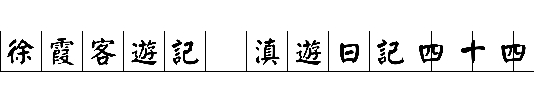 徐霞客遊記 滇遊日記四十四